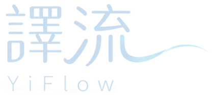 譯流 YiFlow