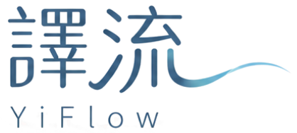 譯流 YiFlow